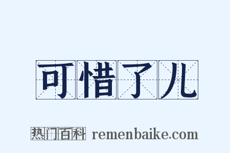 可惜了儿是什么意思的图片